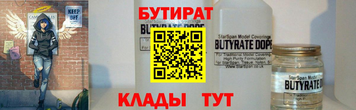 БУТИРАТ Butirat Ивантеевка