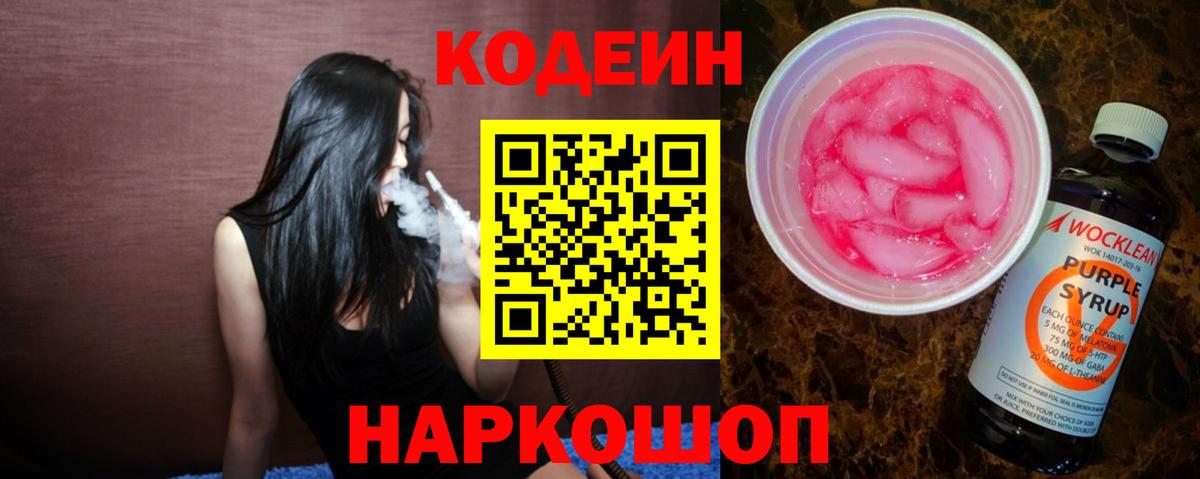 Кодеиновый сироп Lean напиток Lean (лин)  Вход с VPN  Ивантеевка  Кодеин Purple Drank 